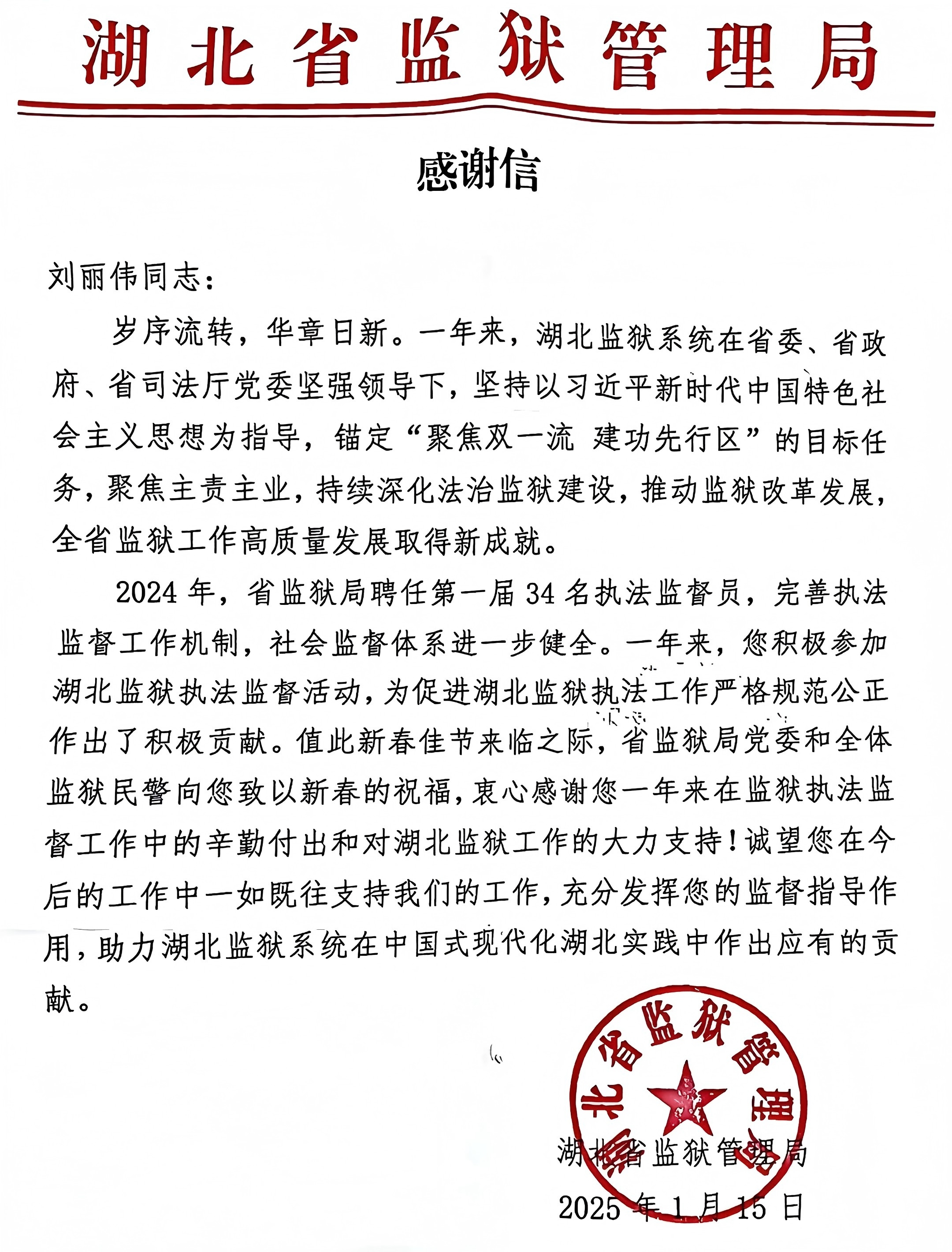 2025.1.25今天榮譽(yù) 我所劉麗偉律師獲湖北省監(jiān)獄管理局感謝信.jpg 2025.1.25今天榮譽(yù) 我所劉麗偉律師獲湖北省監(jiān)獄管理局感謝信.jpg